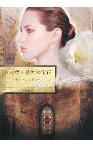 【中古】シュヴァリエの宝石 / サラ ウエストリー (文庫)