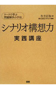 【中古】シナリオ構想力実践講座 / 生方正也 (単行本)