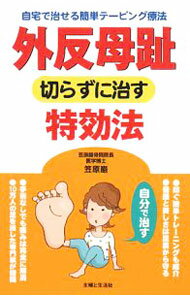 【中古】外反母趾切らずに治す特効法 / 笠原巌