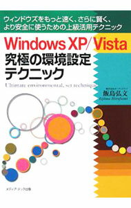【中古】Windows　XP／Vista究極の環境設定テクニック / 飯島弘文