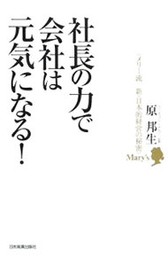 【中古】社長の力で会社は元気になる！ / 原邦生