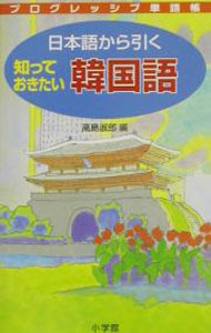 &nbsp;&nbsp;&nbsp; 日本語から引く知っておきたい韓国語 単行本 の詳細 出版社: 小学館 レーベル: 作者: 高島淑郎【編】 カナ: ニホンゴカラヒクシッテオキタイカンコクゴ / タカシマヨシロウ サイズ: 単行本 ISBN: 4095065117 発売日: 2002/05/10 関連商品リンク : 高島淑郎【編】 小学館