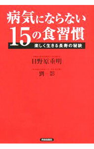 【中古】病気にならない15の食習慣 / 日野原重明／劉影