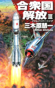 &nbsp;&nbsp;&nbsp; 合衆国解放 3 新書 の詳細 出版社: 中央公論新社 レーベル: C・NOVELS 作者: 三木原慧一 カナ: ガッシュウコクカイホウ / ミキハラケイイチ サイズ: 新書 ISBN: 9784125010182 発売日: 2008/01/01 関連商品リンク : 三木原慧一 中央公論新社 C・NOVELS