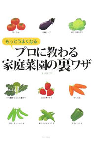 【中古】プロに教わる家庭菜園の裏ワザ / 木嶋利男 (単行本)