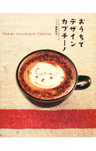 【中古】おうちでデザインカプチーノ / 篠崎好治