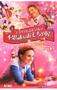 【中古】マゴリアムおじさんの不思議なおもちゃ屋 / スザンヌ・ウェイン