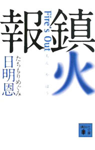 【中古】鎮火報　Fire’s　Out / 日明恩 (文庫)