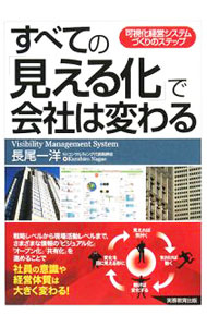 【中古】すべての「見える化」で会社は変わる / 長尾一洋 (単行本)