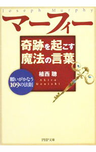 Other - 【中古】マーフィー奇跡を起こす魔法の言葉 / 植西聰 (文庫)