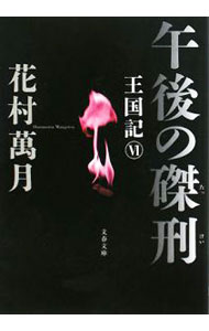 Social Science - 【中古】午後の磔刑 / 花村万月