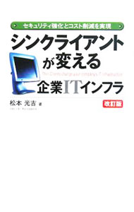 【中古】シンクライアントが変える企業ITインフラ / 松本光吉