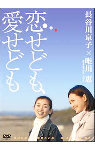 【中古】恋せども，愛せども / 堀川とんこう【監督】
