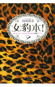 【中古】女豹本！ / 島田佳奈 (単行本)