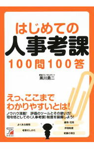 【中古】はじめての人事考課100問100答 / 黒川勇二 (単行本)