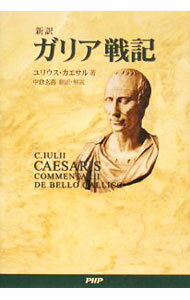 【中古】ガリア戦記 / CaesarGaius　Julius
