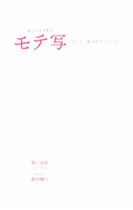 【中古】モテ写 / 沢口留美