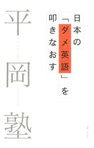 楽天市場】平岡塾（本・雑誌・コミック）の通販
