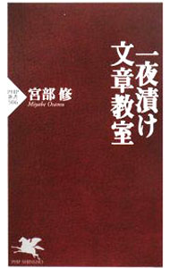【中古】一夜漬け文章教室 / 宮部修 (新書)