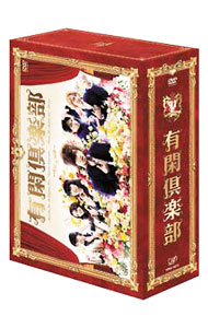 &nbsp;&nbsp;&nbsp; 有閑倶楽部　DVD−BOX の詳細 発売元: バップ カナ: ユウカンクラブディーブイディーボックス / ホウガ ディスク枚数: 5枚 品番: VPBX13915 リージョンコード: 2 発売日: 2008/04/23 映像特典: 番宣番組／クランクイン・アップ／製作発表／撮影時のオフショット／NG集　他 内容Disc-1有閑倶楽部Disc-2有閑倶楽部Disc-3有閑倶楽部Disc-4有閑倶楽部 関連商品リンク : 邦画 バップ