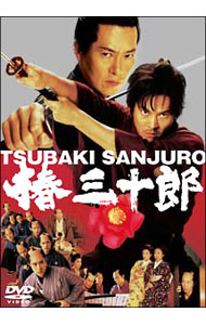 【中古】椿三十郎 / 森田芳光【監督】