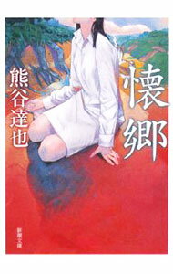 【中古】懐郷 / 熊谷達也 (文庫)
