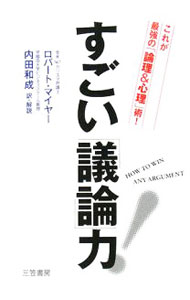 【中古】すごい「議論」力！ / MayerRobert (単行本)