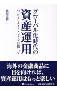【中古】グローバル化時代の資産運用 / 浅川夏樹 (単行本)