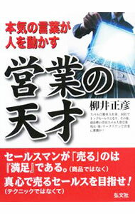 【中古】営業の天才 / 柳井正彦 (単行本)