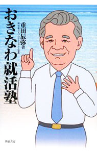 It · E-Commerce - 【中古】おきなわ就活塾 / 重田辰弥 (単行本)