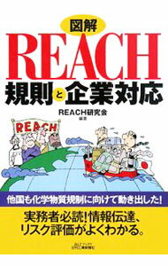【中古】図解REACH規則と企業対応 / REACH研究会 (単行本)