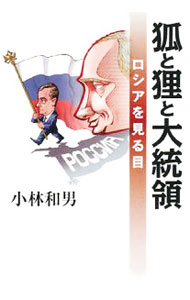 【中古】狐と狸と大統領 / 小林和男 (単行本)