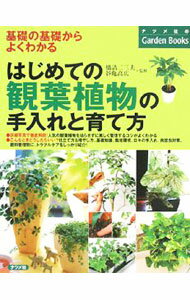 【中古】はじめての観葉植物の手入れと育て方 / 橋詰二三夫 (単行本)