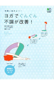 【中古】ヨガでぐんぐん不調が改善！ / 国際ヨガ協会 (新書)