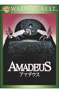 アマデウス / ミロス・フォアマン