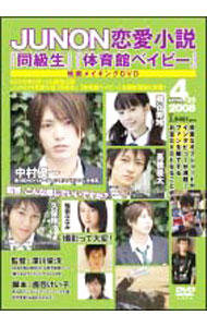 【中古】JUNON恋愛小説「同級生」「体育館ベイビー」メイキングDVD / 邦画