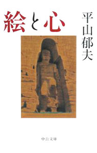 【中古】絵と心 / 平山郁夫 (文庫)