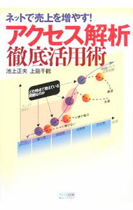 Marketing and Sales - 【中古】アクセス解析徹底活用術 / 池上正夫 (単行本)