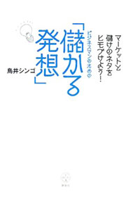 &nbsp;&nbsp;&nbsp; ビジネスマンのための「儲かる発想」 新書 の詳細 出版社: 講談社 レーベル: 講談社BIZ 作者: 鳥井シンゴ カナ: ビジネスマンノタメノモウカルハッソウ / トリイシンゴ サイズ: 新書 ISBN: 9784062820790 発売日: 2008/02/01 関連商品リンク : 鳥井シンゴ 講談社 講談社BIZ