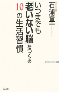 &nbsp;&nbsp;&nbsp; いつまでも「老いない脳」をつくる10の生活習慣 新書 の詳細 出版社: ワック レーベル: WAC　BUNKO 作者: 石浦章一 カナ: イツマデモオイナイノウオツクルジュウノセイカツシュウカン / イシウラショウイチ サイズ: 新書 ISBN: 9784898315781 発売日: 2008/03/01 関連商品リンク : 石浦章一 ワック WAC　BUNKO