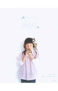 【中古】【型紙付】おんなのこのスタイルブック / 月居良子 (単行本)