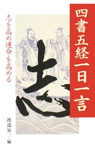 【中古】四書五経一日一言 / 渡部昇一 (新書)