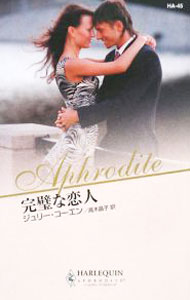 【中古】完璧な恋人 / ジュリー・コーエン (新書)