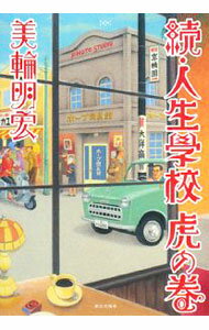 Other - 【中古】【全品10倍！5/15限定】人生学校虎の巻 続/ 美輪明宏