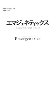【中古】エマジェネティックス / ゲイル・ブラウニング