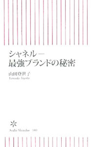 【中古】シャネル−最強ブランドの秘密 / 山田登世子 (新書)