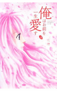 【中古】俺はお前を一生愛す 上/ 花穂 (単行本)