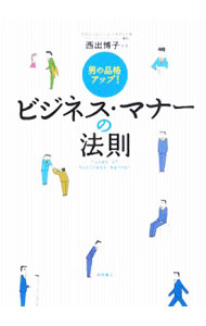 【中古】ビジネス・マナーの法則 / 西出博子 (単行本)