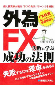 【中古】外為FX失敗に学ぶ成功の法則 / 宮崎哲也 (単行本)