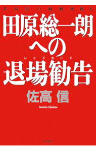 【中古】田原総一朗への退場勧告（レッドカード） / 佐高信 (単行本)